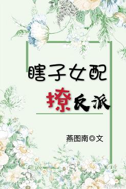 瞎眼女配撩反派