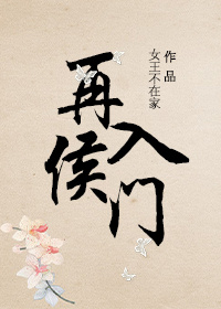 再入侯门男主角是谁