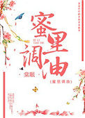 蜜里调油妾侍手册
