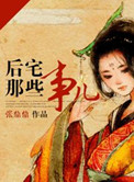 后宅那些事儿作者张鼎鼎