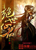 绝世仙帝免费阅读全文