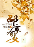 邵家有女 薄慕颜百度云