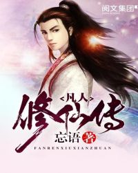 凡人修仙传元瑶