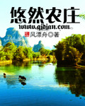 悠然农庄全文免费阅读