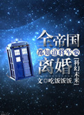 全帝国都知道元帅离婚