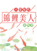 八零年代锦鲤美人百度云