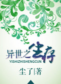 异世界生存记