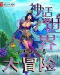 神话世界手游