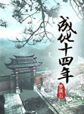 成化十四年唐泛姐姐结局