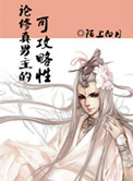 188. 论修真男主的可攻略性 作者:陌上白月^^……