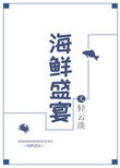 海鲜盛宴番外
