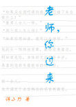老师你过来 诗小刀