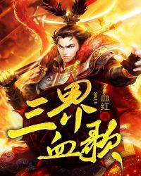 三界血歌精校版txt