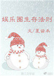 《娱乐圈生存法则》