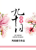 九十日春光好看吗