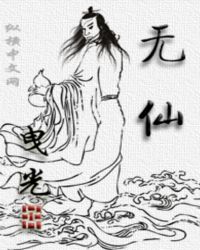 无仙林一几个老婆