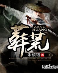 莽荒记主题曲