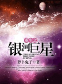 重生之银河巨星全文免费阅读