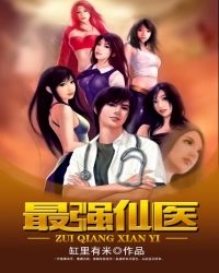 最强仙医刘二狗免费阅读