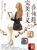 完美主义侯症群