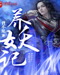 养妖记大石巡天最新章节更新内容