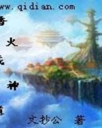 香火成神道类型的小说