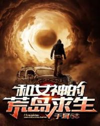 小说和女神的荒岛求生