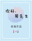 你好周先生免费全文阅读无弹窗