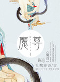 魔尊和仙尊你俩人设反了