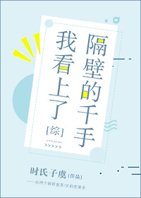 看上隔壁的小妹是哪首歌的歌词