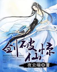 剑破仙惊百科