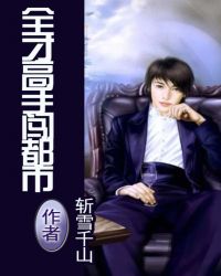 全才神医高手