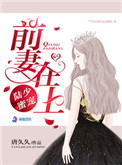 陆上蜜宠:前妻在上全文