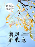 南风解愠什么意思