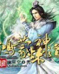 鸿蒙炼神道第二部什么时候出