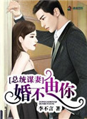 总统谋妻婚不由你全文阅读免费阅读 小说