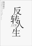 反转人生小说互穿