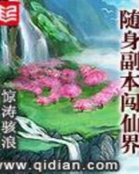 随身副本闯仙界下载