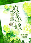 重生农家三丫