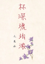 杯深琥珀浓 女尊小说