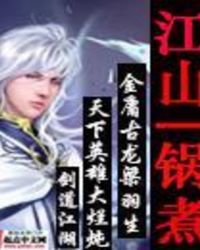 江山一锅煮马玉龙全部演员表