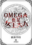 omega 女