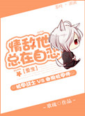 情敌他总想睡我全文阅读