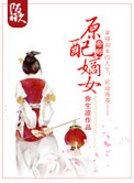 原配嫡姐重生记小说