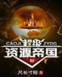 超级资源大亨顶点