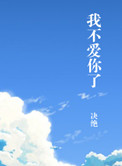 我不爱你了甚至真心希望你能幸福是什么歌