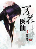 剑网3万花小医仙