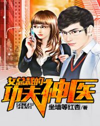 女总裁的功夫神医 赵瑾