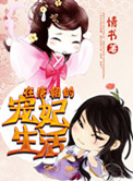 穿越之在唐朝的宠妃生活