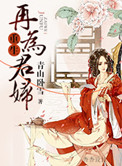 重生再为君妇百度云